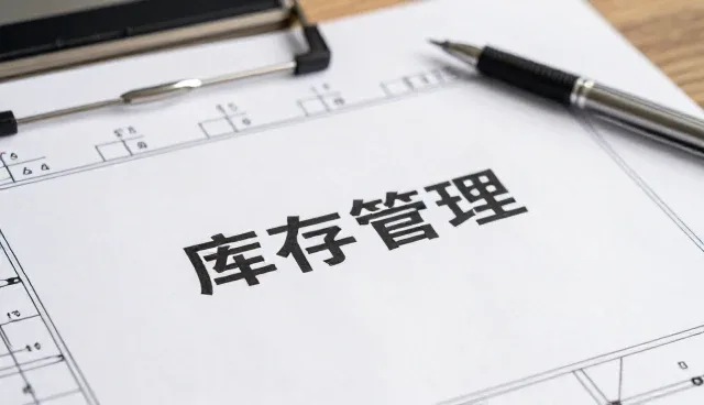库存管理等提升全程无忧服务水平